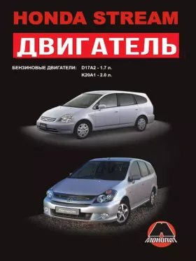 Книга по ремонту двигателя Honda Stream (D17A2 / K20A1)