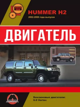 Книга по ремонту двигателя Hummer H2 / Hummer H2 SUT (Vortec V8)