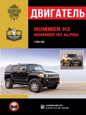 Книга по ремонту двигателя Hummer H3 / Hummer H3 Alpha (L52 / LLR / LH8)
