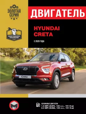 Книга по ремонту двигателя Hyundai Creta (MPI)