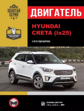 Книга по ремонту двигателя Hyundai Creta / Hyundai ix25 (MPI)