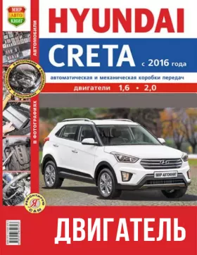Книга по ремонту двигателя Hyundai Creta с 2016 года (G4FG / G4NA) в цветных фотографиях, формате PDF