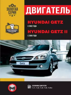 Книга по ремонту двигателя Hyundai Getz / Hyundai Getz II (G4ED-GSL)