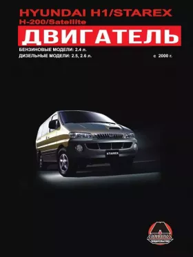 Книга по ремонту двигателя Hyundai H1 / Hyundai H200 / Hyundai Starex / Hyundai Satellite (4D56 / SIRIUS II)