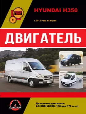 Книга по ремонту двигателя Hyundai H350 (D4CB / CRDI)