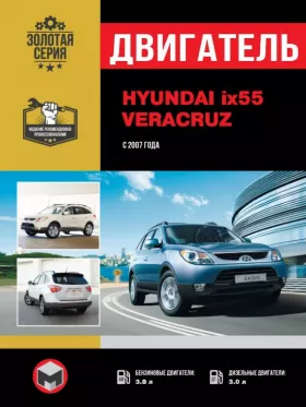 Книга по ремонту двигателя Hyundai ix55 / Hyundai Veracruz (V6 / CRDi)