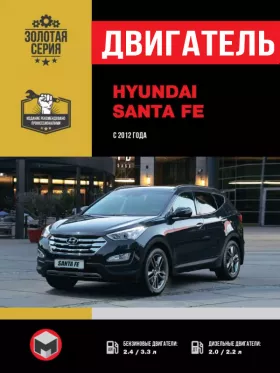Книга по ремонту двигателя Hyundai Santa Fe (DM / MPI / GDI / CRDi)