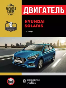 Книга по ремонту двигателя Hyundai Solaris (G4LC / G4FG)