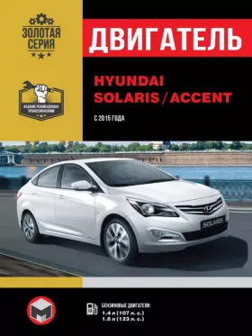 Книга по ремонту двигателя Hyundai Solaris / Hyundai Accent (MPI)