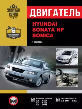 Книга по ремонту двигателя Hyundai Sonata NF / Hyundai Sonica (G4KA / G4KC / G6DB / D4EA)