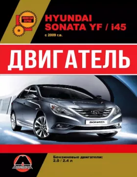 Книга по ремонту двигателя Hyundai Sonata YF / Hyundai i45 (DOHC / GDI)