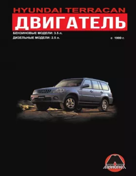 Книга по ремонту двигателя Hyundai Terracan (4D56 / V6)