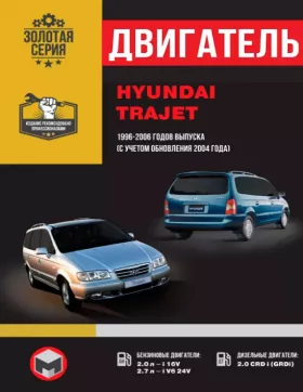Книга по ремонту двигателя Hyundai Trajet (V6 / 24V / CRD)
