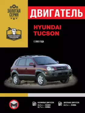 Книга по ремонту двигателя Hyundai Tucson (G4GC / G6BA / D4EA)