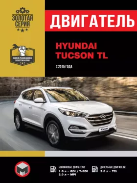 Книга по ремонту двигателя Hyundai Tucson TL (GDI / T-GDI / MPI / TCi)