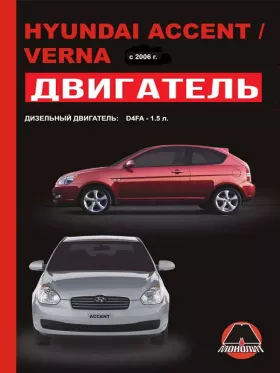 Книга по ремонту двигателя Hyundai Accent / Hyundai Verna (D4FA)