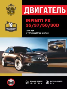 Книга по ремонту двигателя Infiniti FX 35 / 37 / 50 / 30d с 2008 года (+обновления 2011 года) (V6 / V8)
