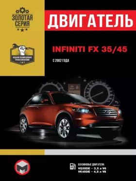 Книга по ремонту двигателя Infiniti FX 35 / Infiniti FX 45 (VQ35DE / VK45DE)