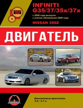 Книга по ремонту двигателя Infiniti G35 / G37 / G35x / G37x / Nissan 350Z (VQ35 / VQ37)