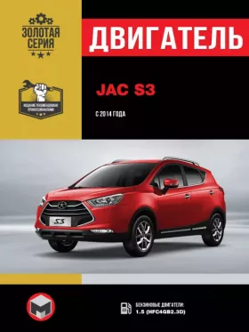 Книга по ремонту двигателя JAC S3 (HFC4GB2.3D)