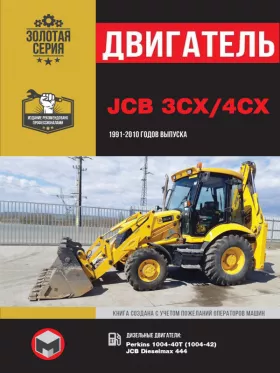 Книга по ремонту двигателя JCB 3CX / 4CX (Perkins 1004-40Т (1004-42) / JCB Dieselmax 444)