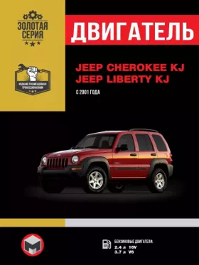 Книга по ремонту двигателя Jeep Cherokee KJ / Jeep Liberty KJ
