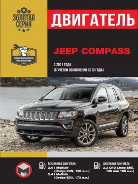 Книга по ремонту двигателя Jeep Compass Jeep Compass с 2011 года выпуска (+обновление 2013)