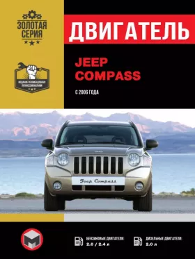 Книга по ремонту двигателя Jeep Compass