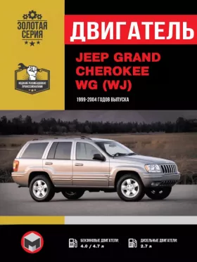 Книга по ремонту двигателя Jeep Grand Cherokee (CRD / 287 / 242)