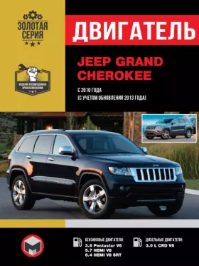 Книга по ремонту двигателя Jeep Grand Cherokee (Pentastar V6 / HEMI V8 / HEMI V8 SRT / CRD V6)