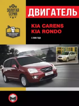Книга по ремонту двигателя Kia Carens / Kia Rondo (CRDi)