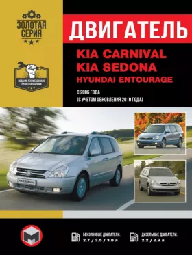 Книга по ремонту двигателя Kia Carnival / Sedona / Hyundai Entourage (TCI-R / V6 / WGT)