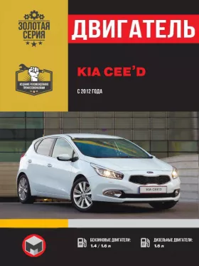 Книга по ремонту двигателя Kia Ceed (MPI / GDI / TDI)