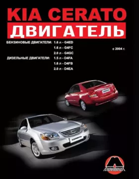Книга по ремонту двигателя Kia Cerato (G4ED / G4FC / G4GC / D4FA / D4FB / D4EA)