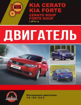 Книга по ремонту двигателя Kia Cerato New / Kia Cerato Koup / Kia Forte / Kia Forte Koup (G4FC / G4KD / G4KЕ)