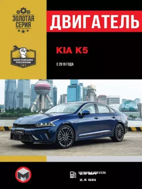 Книга по ремонту двигателя Kia K5 (MPi / GDi)
