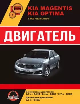 Книга по ремонту двигателя Kia Magentis / Kia Optima (G4KD / G4KE / G6EA / D4EA)