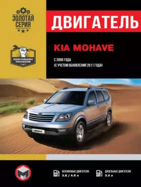 Книга по ремонту двигателя Kia Mohave / Borrego (G6DA / G8BA / D6EA)