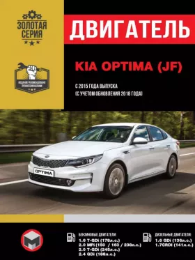 Книга по ремонту двигателя Kia Optima с 2015 года (T-GDi / MPi / GDi / CRDI)