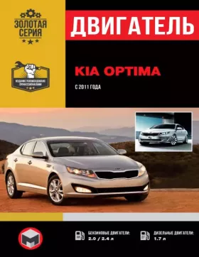Книга по ремонту двигателя Kia Optima (VGT / MPi CVVL / GDi)