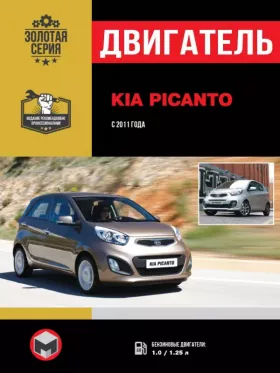 Книга по ремонту двигателя Kia Picanto с 2011 года (12V / MPI)