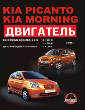 Книга по ремонту двигателя Kia Picanto / Kia Morning (G4HG / D3FA5)