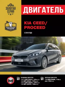 Книга по ремонту двигателя Kia Ceed / ProCeed (T-GDI / G3LC / MPI / G4LC / G4LD / G4FG / CRDI / D4FB)