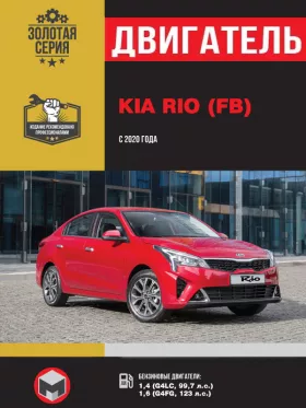 Книга по ремонту двигателя Kia Rio (G4LC / G4FG)