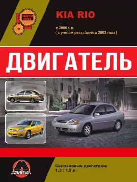 Книга по ремонту двигателя Kia Rio (А3Е / А3D)