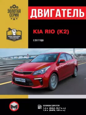 Книга по ремонту двигателя Kia Rio / Kia K2 (G4LC / G4FG)