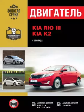 Книга по ремонту двигателя Kia Rio / Kia K2 (GDI / TCI)