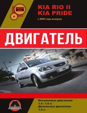 Книга по ремонту двигателя Kia Rio 2 | Kia Pride (G4EE / G4ED / D1.5TCI-U)