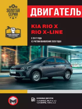 Книга по ремонту двигателя KIA Rio X / Rio X-line (G4LC / G4FG)