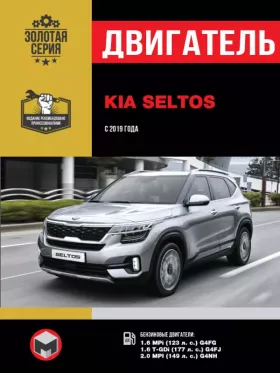 Книга по ремонту двигателя Kia Seltos (G4FG / G4FJ / G4NH)